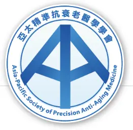 亞太精準抗衰老醫學學會